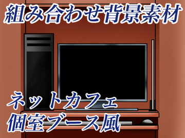 ネットカフェブース席組み合わせ背景素材 [おにかしま]