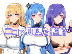 二コマ即堕ち艦船 [Skyblue]