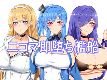 二コマ即堕ち艦船 [Skyblue]