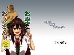 お空とおじさん。 [Tri-Niv]