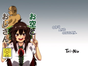 お空とおじさん。 [Tri-Niv]