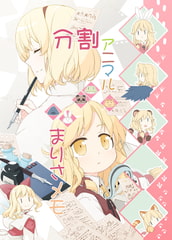 分割アニマルまりさメモ [PERSONAL COLOR]