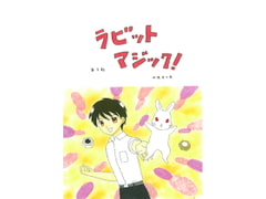 ラビットマジック! 第3話 [みくなー]