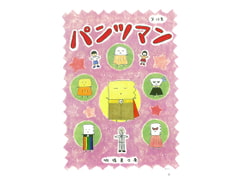 パンツマン第68集 [みくなー]