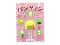 パンツマン第68集