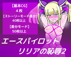 エースパイロットリリアの恥辱2 [dimension empire]