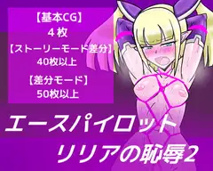エースパイロットリリアの恥辱2