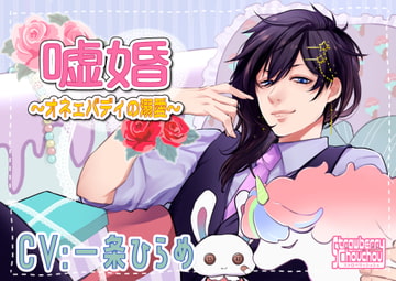 嘘婚～オネェバディの溺愛～ [ストロベリィシュシュ]