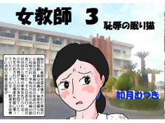 女教師3 恥辱の眠り猫 [如月むつき]