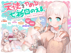 天使をやめる、七祈田のえる。〜気持ちぃおなかの中の音〜【断面音&バイノーラル録音】 [上海飯店]