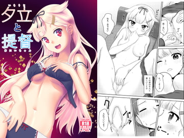 夕立と提督 [梺乃屋]