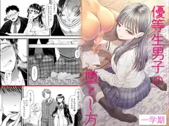 優等生男子の堕とし方～一学期～