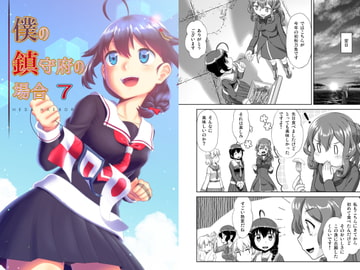 僕の鎮守府の場合7 [梺乃屋]