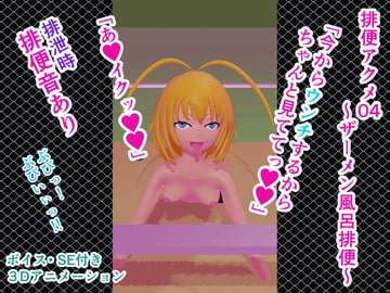 排便アクメ04～ザーメン風呂排便～ [人工美少女製作所]