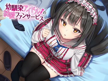 幼馴染アイドルの純愛ファンサービス [アゲハ蝶]