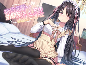 毒舌見習い幼馴染メイドの純愛ご奉仕 [アゲハ蝶]