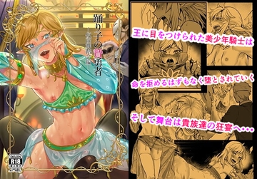 踊り子の贄勇者ー仮面舞踏会編ー [新生フロンティア(新生ロリショタ)]