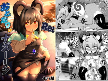 Re:おとなりはナズーリン [チーズカンパニー]