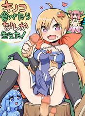 キノコ食べたらなんか生えた! [七色七変化]