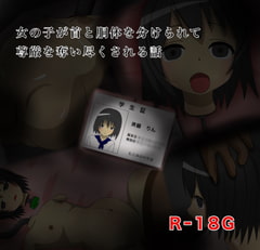 女の子が首と胴体を分けられて尊厳を奪い尽くされる話 [森田村]