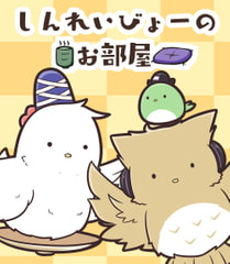 しんれいびょーのおへや [ごましお]