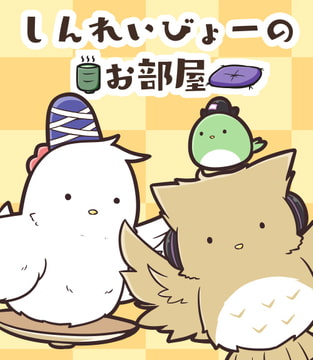 しんれいびょーのおへや [ごましお]