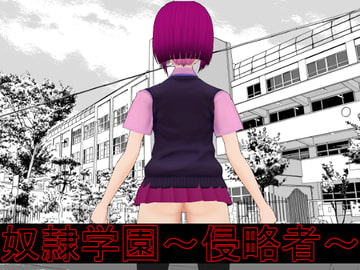 奴○学園～侵略者～ [cun902]