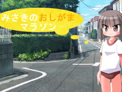 みさきのおしがまマラソン [ぺんぎんのお社]