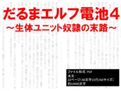 だるまエルフ電池4～生体ユニット奴○の末路～