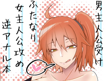 ぐだ♀ぐだ♂ふたなり逆アナルチン負け快楽堕ち本 [やつあたり]