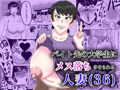 バイト先の大学生にメス落ちさせられる人妻(36) [NFフリーク]