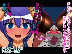 オンナノコをダメにするXXX Item.8 子宮媚薬煮込み