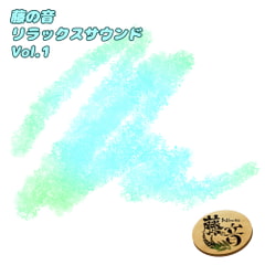 藤の音リラックスサウンドVol.1 [Fujinone Tech Studio]