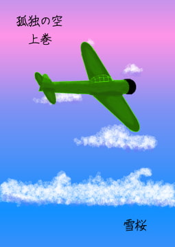 孤独の空 上巻 [春の積雪]