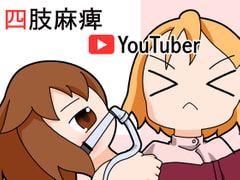 四肢麻痺ユーチューバー [旅するアニフォト]