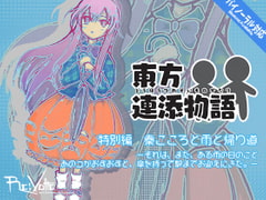 東方連添物語 特別編 秦こころと雨と帰り道 [Re:Volte]