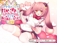 アナタのことがだぁいすきなうさみみ店員とすごすあまあまでえちえちな日常【バイノーラル】 [どきどき堂]