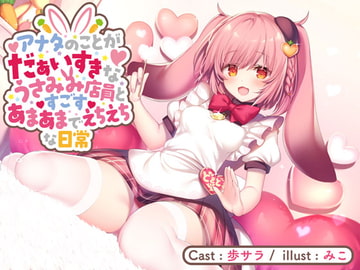 アナタのことがだぁいすきなうさみみ店員とすごすあまあまでえちえちな日常【バイノーラル】 [どきどき堂]