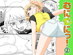 むにむにっ!(2) [クレイジー・ドリームズ]