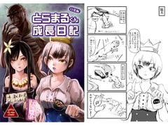 とらまるくん成長日記-日常編- [モノカゲクラブ]