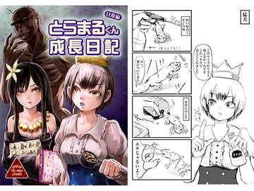 Toramaru's Growth Diary - Daily Life [Monokage Club]