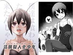 活餌擬人化少年 [モノカゲクラブ]