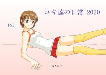 ユキ達の日常 2020 [FSI]
