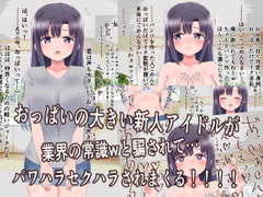 敏感巨乳おっぱいの新人アイドルが業界の常識に騙されてイクまでパワハラセクハラされまくる(打ち合わせ編) [にゅ〜いまじね〜しょん]