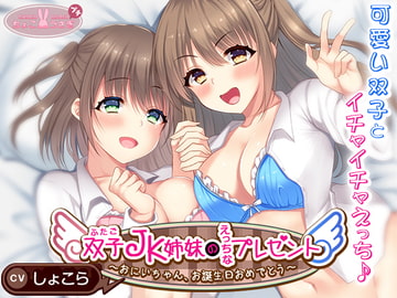 【2時間越え!】双子JK姉妹のえっちなプレゼント～おにいちゃん、お誕生日おめでとう～【KU100高音質バイノーラル】 [ちょこうさぎプチ]