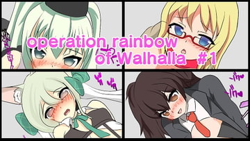 operation rainbow of Walhalla #1 [特殊搾精群]