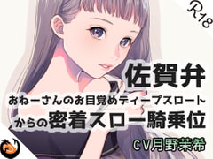 【佐賀弁】おねーさんのお目覚めディープスロートからの密着スロー騎乗位 [DragonMango]