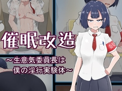 催○改造 ～生意気委員長は僕の淫行実験体～ [ねじまき塔]