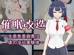 催○改造 ～生意気委員長は僕の淫行実験体～