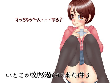 いとこが突然遊びに来た件3 [ぱらだいす(春画堂)]